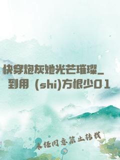 快穿炮灰她光芒璀璨