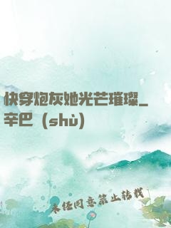 快穿炮灰她光芒璀璨