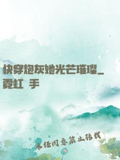 快穿炮灰她光芒璀璨