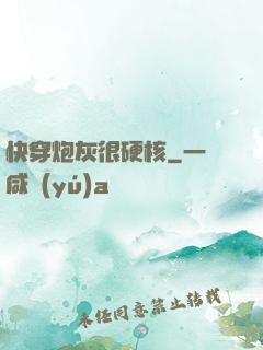 快穿炮灰很硬核