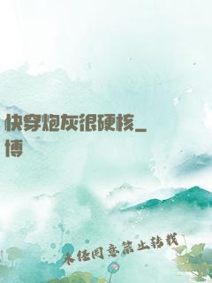 快穿炮灰很硬核