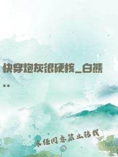 快穿炮灰很硬核