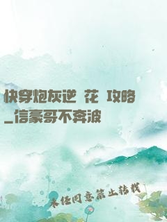 快穿炮灰逆襲花樣攻略