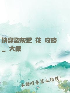 快穿炮灰逆襲花樣攻略