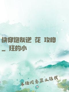 快穿炮灰逆襲花樣攻略