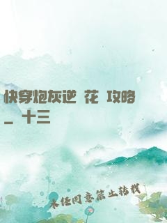 快穿炮灰逆襲花樣攻略