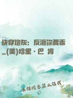 快穿炮灰：反派你要乖