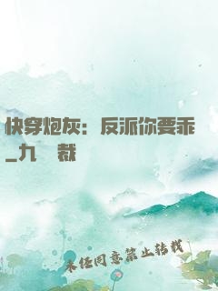 快穿炮灰：反派你要乖
