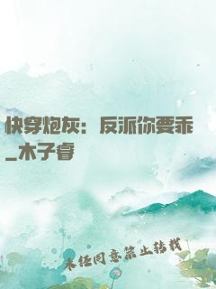 快穿炮灰：反派你要乖