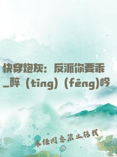 快穿炮灰：反派你要乖