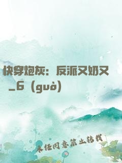 快穿炮灰：反派又奶又兇
