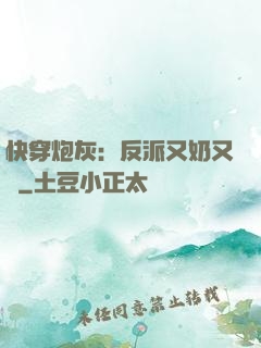 快穿炮灰：反派又奶又兇