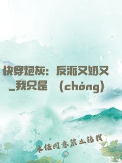快穿炮灰：反派又奶又兇