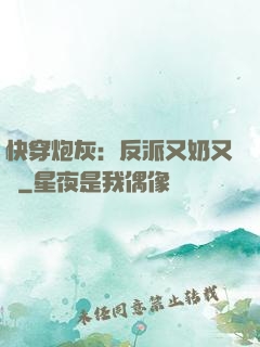 快穿炮灰：反派又奶又兇