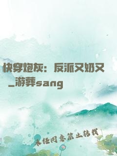 快穿炮灰：反派又奶又兇