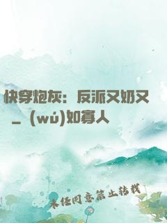 快穿炮灰：反派又奶又兇