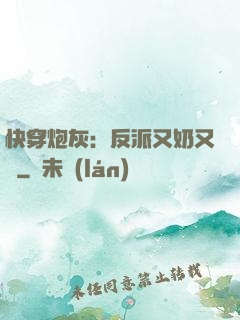 快穿炮灰：反派又奶又兇