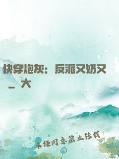 快穿炮灰：反派又奶又兇