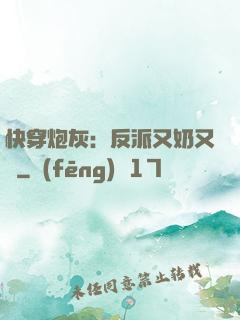 快穿炮灰：反派又奶又兇