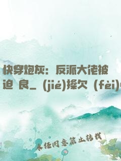 快穿炮灰：反派大佬被迫從良