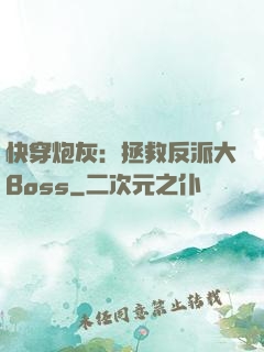 快穿炮灰：拯救反派大Boss