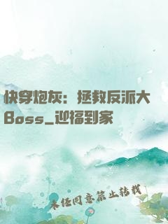 快穿炮灰：拯救反派大Boss