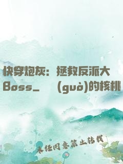 快穿炮灰：拯救反派大Boss