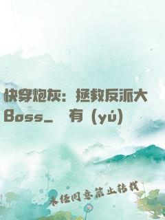 快穿炮灰：拯救反派大Boss