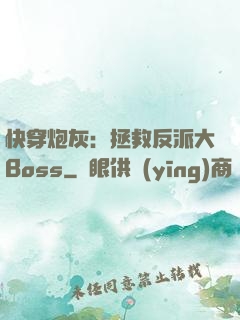 快穿炮灰：拯救反派大Boss