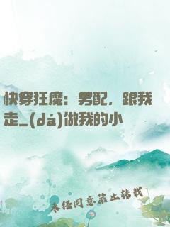 快穿狂魔：男配，跟我走