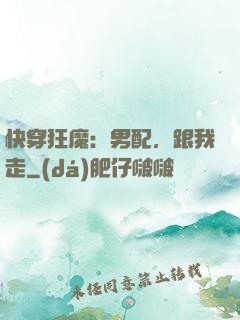 快穿狂魔：男配，跟我走