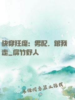快穿狂魔：男配，跟我走