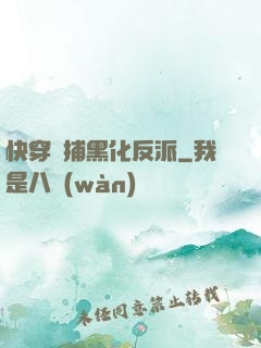 快穿獵捕黑化反派