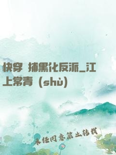 快穿獵捕黑化反派