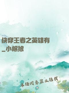 快穿王者之英雄有點蘇