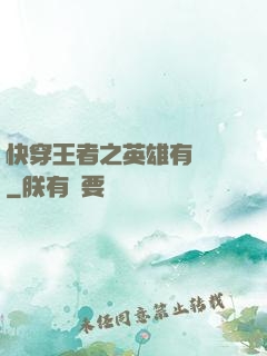 快穿王者之英雄有點蘇