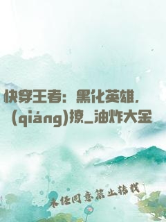 快穿王者：黑化英雄，強(qiáng)撩