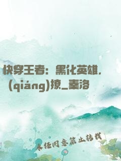 快穿王者：黑化英雄，強(qiáng)撩