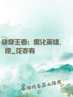 快穿王者：黑化英雄，強撩