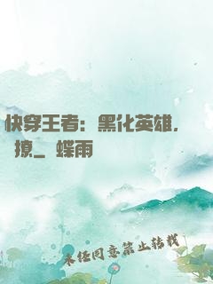 快穿王者：黑化英雄，強撩