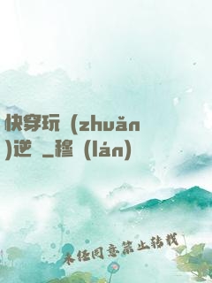 快穿玩轉(zhuǎn)逆襲