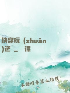 快穿玩轉(zhuǎn)逆襲