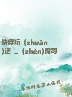 快穿玩轉(zhuǎn)逆襲