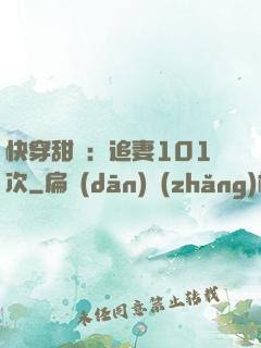快穿甜寵：追妻101次