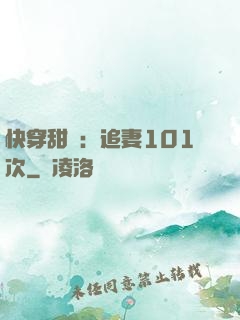 快穿甜寵：追妻101次