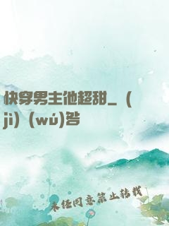 快穿男主他超甜