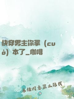 快穿男主你拿錯(cuò)劇本了