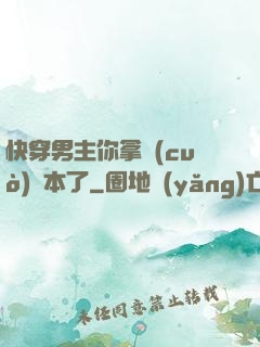 快穿男主你拿錯(cuò)劇本了