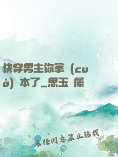 快穿男主你拿錯(cuò)劇本了