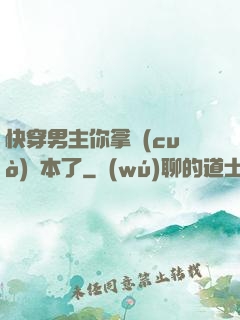 快穿男主你拿錯(cuò)劇本了